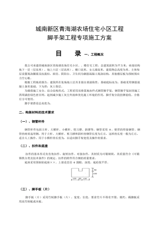 脚手架施工组织设计方案（城南）(DOC12页)