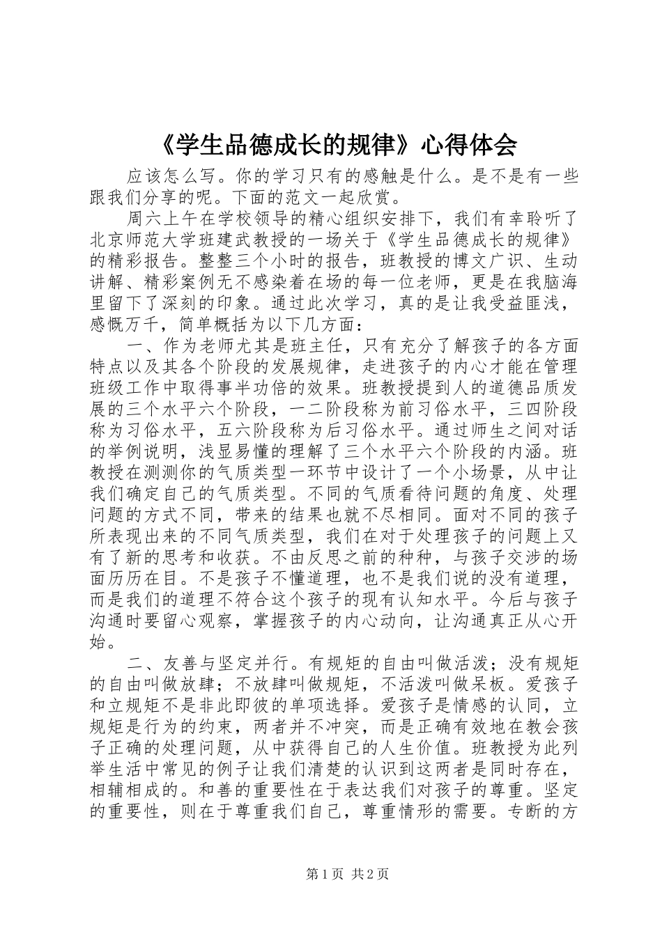 《学生品德成长的规律》心得体会_第1页