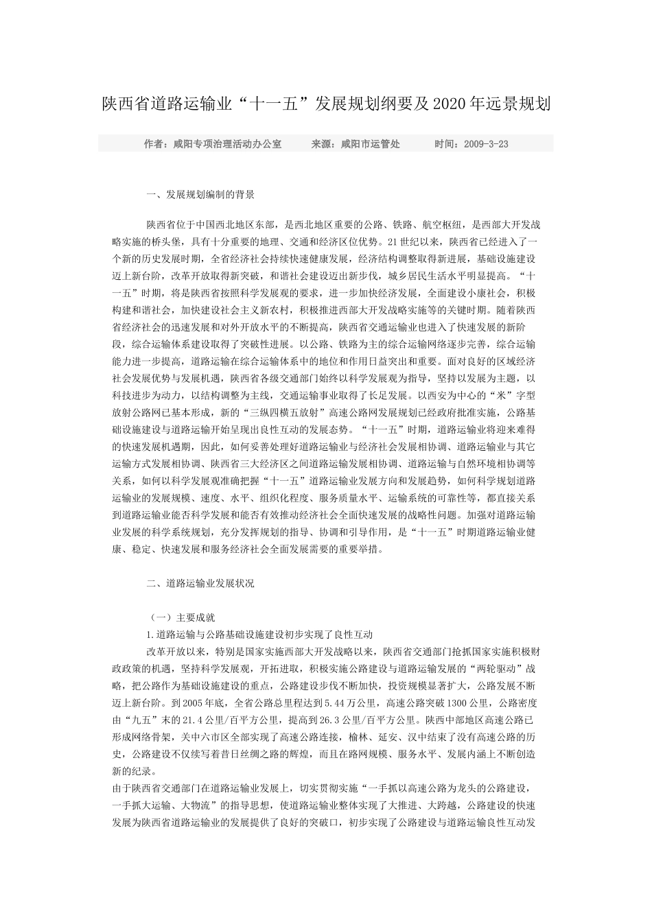 陕西省道路运输业十一五发展规划纲要_第1页