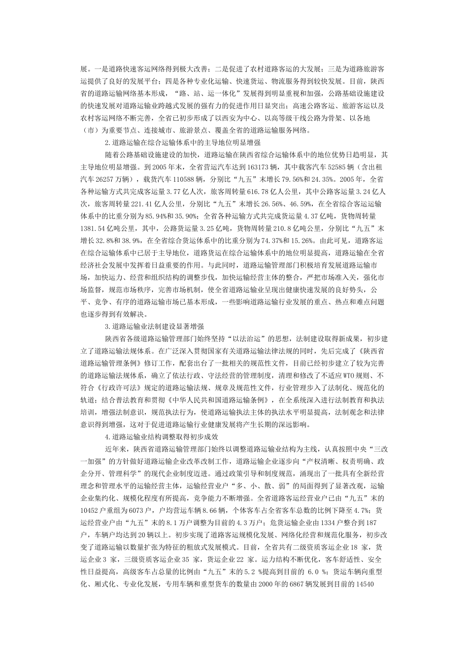 陕西省道路运输业十一五发展规划纲要_第2页
