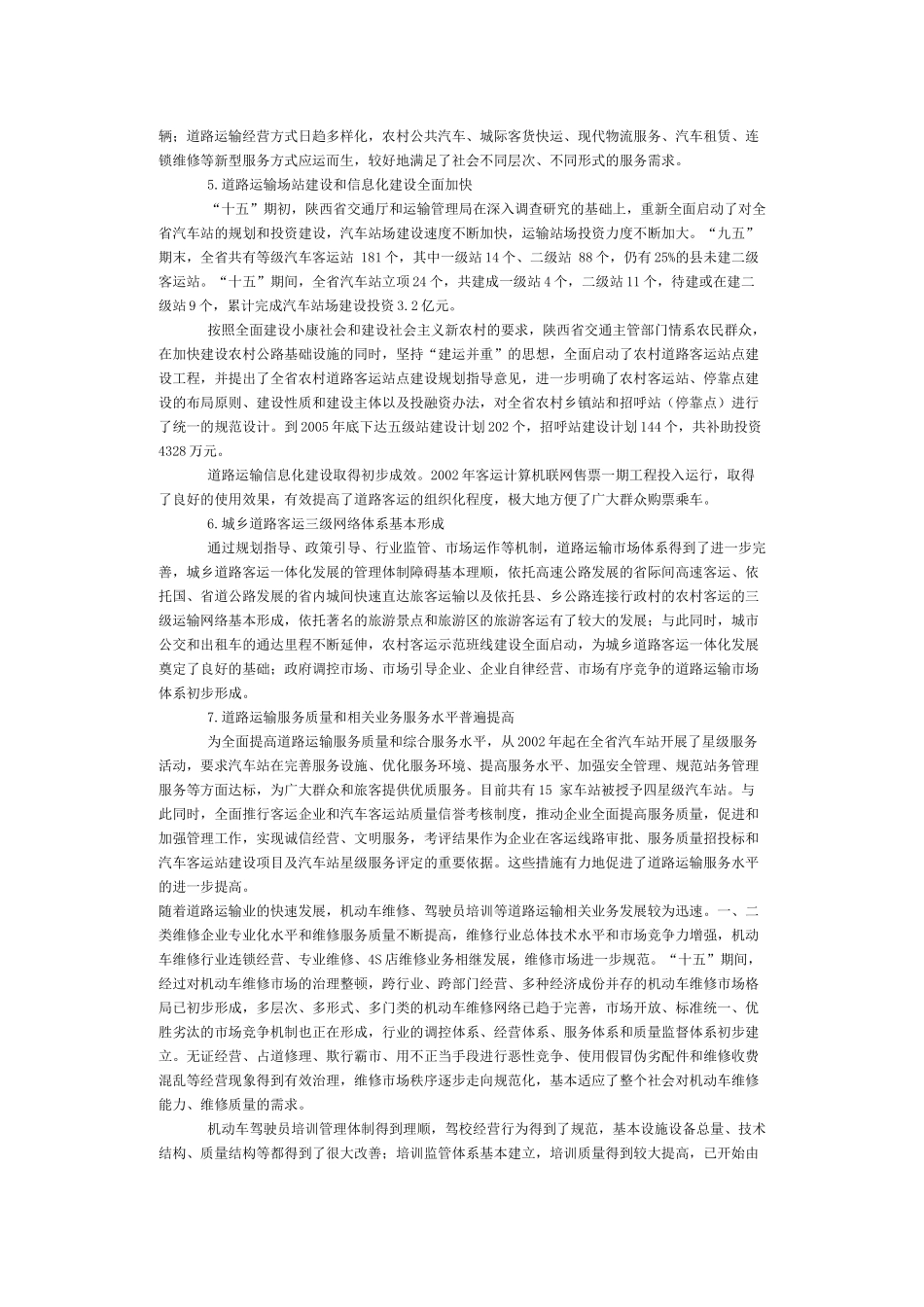 陕西省道路运输业十一五发展规划纲要_第3页