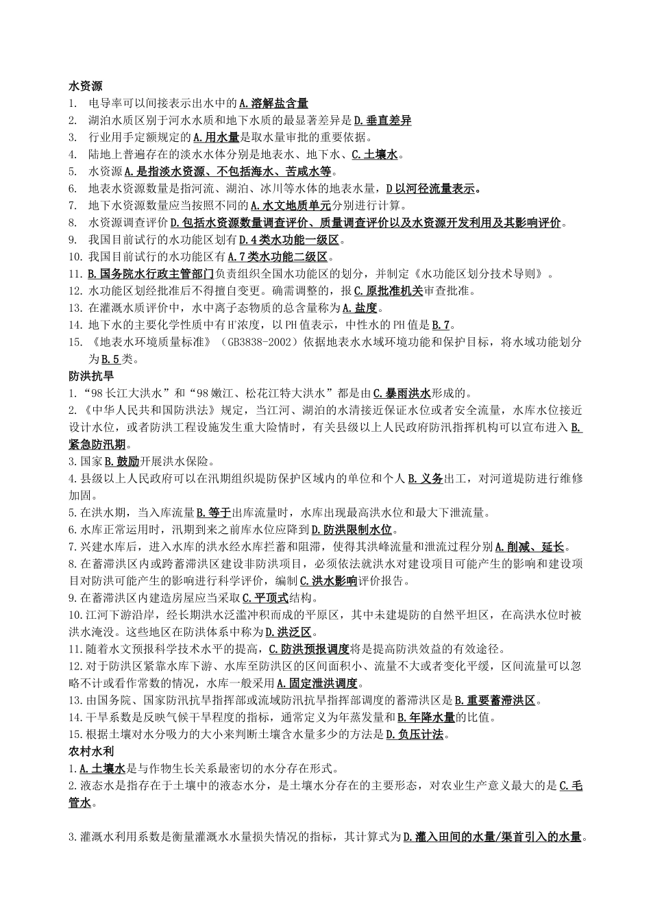 水利部职称考试水利知识课后练习题_第1页