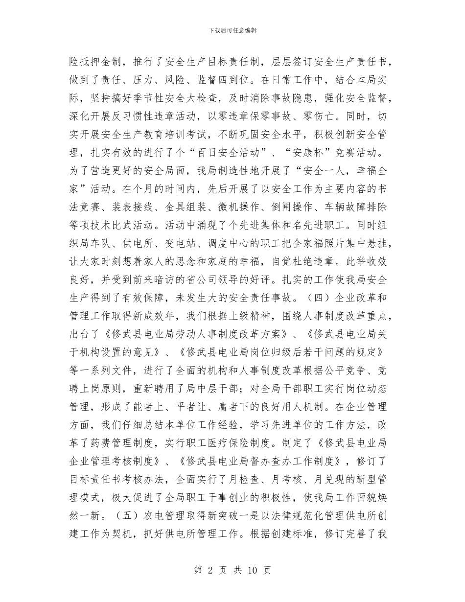 县电业局年度工作总结与县电信分公司2024年工作总结及2024年工作要点汇编_第2页