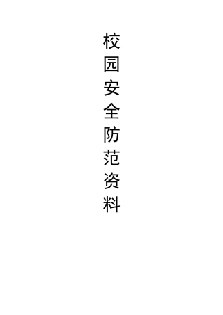 校园安全物防技防资料