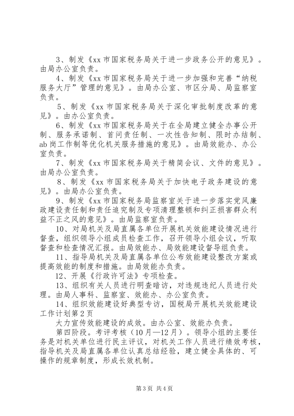 国税局开展机关效能建设工作计划 _第3页