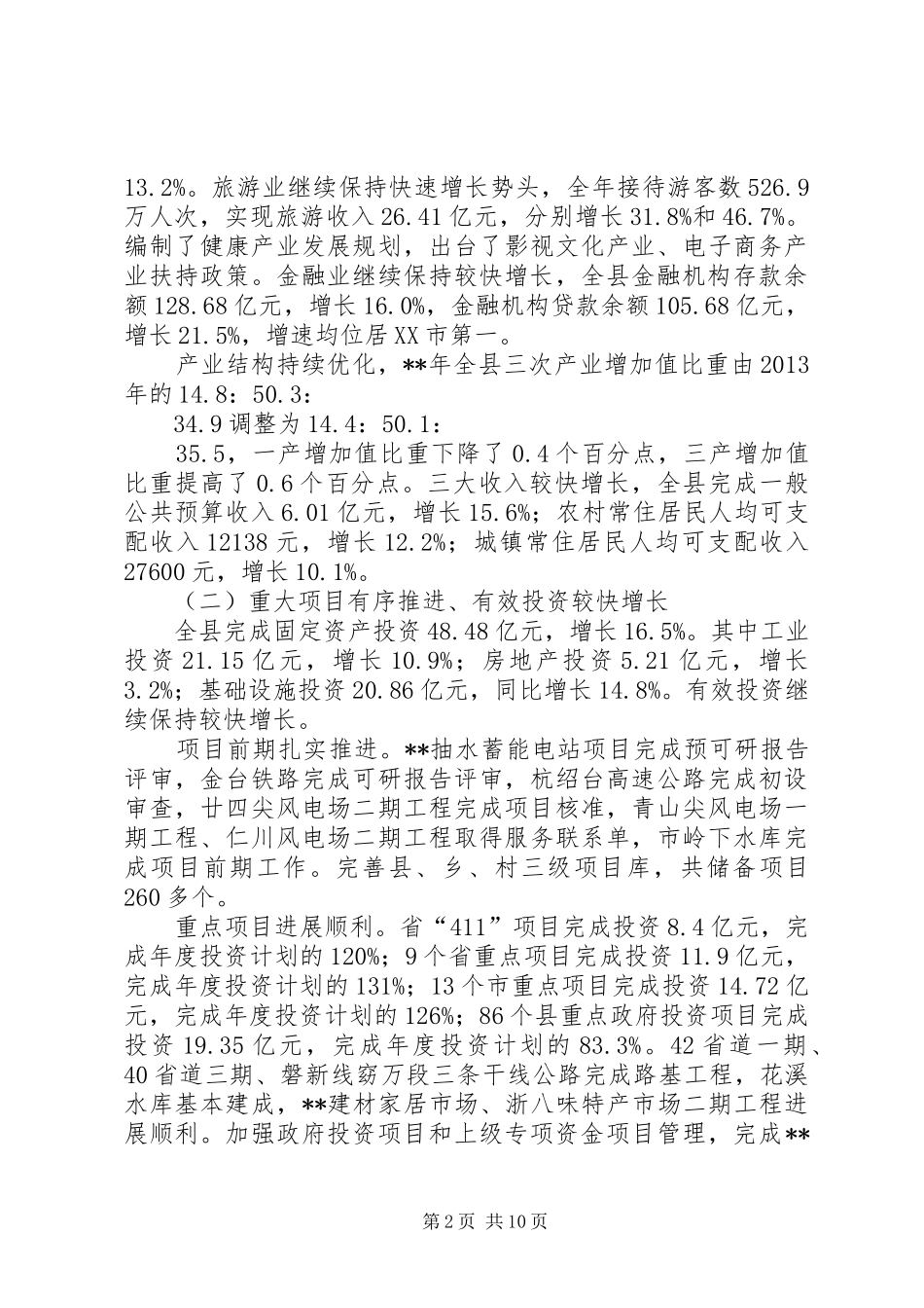 国民经济和社会发展计划执行情况报告 _第2页