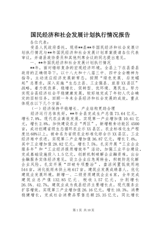 国民经济和社会发展计划执行情况报告 