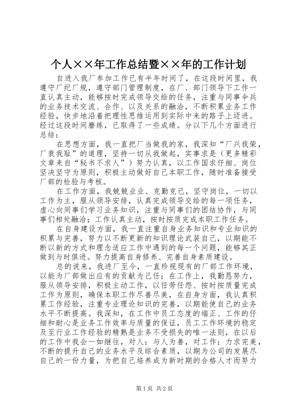 个人××年工作总结暨××年的工作计划 _第1页