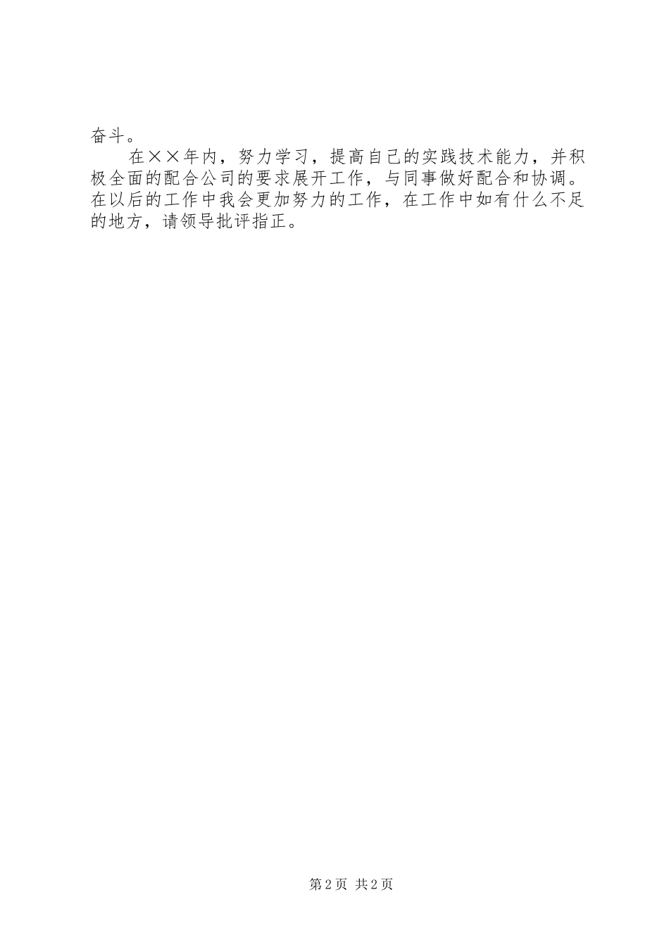 个人××年工作总结暨××年的工作计划 _第2页