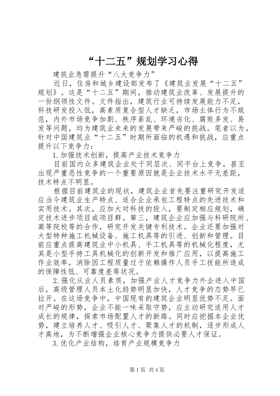 “十二五”规划学习心得 _第1页