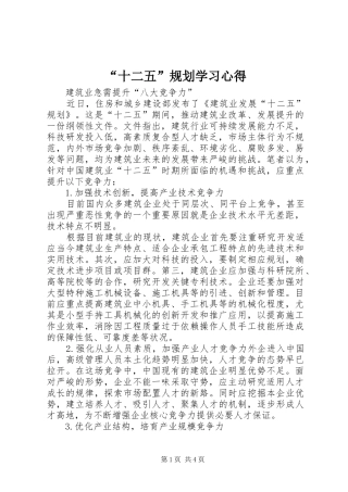 “十二五”规划学习心得 