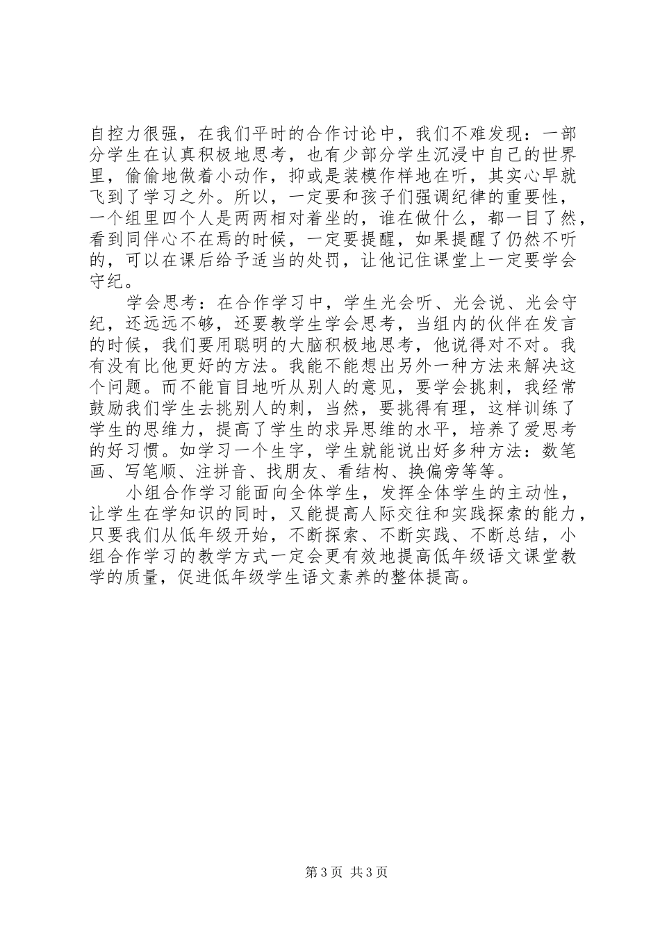 学习《培养学生小组合作策略》心得体会_第3页
