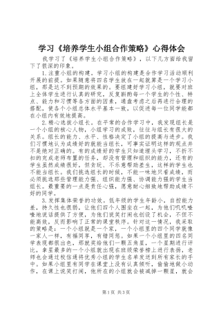 学习《培养学生小组合作策略》心得体会