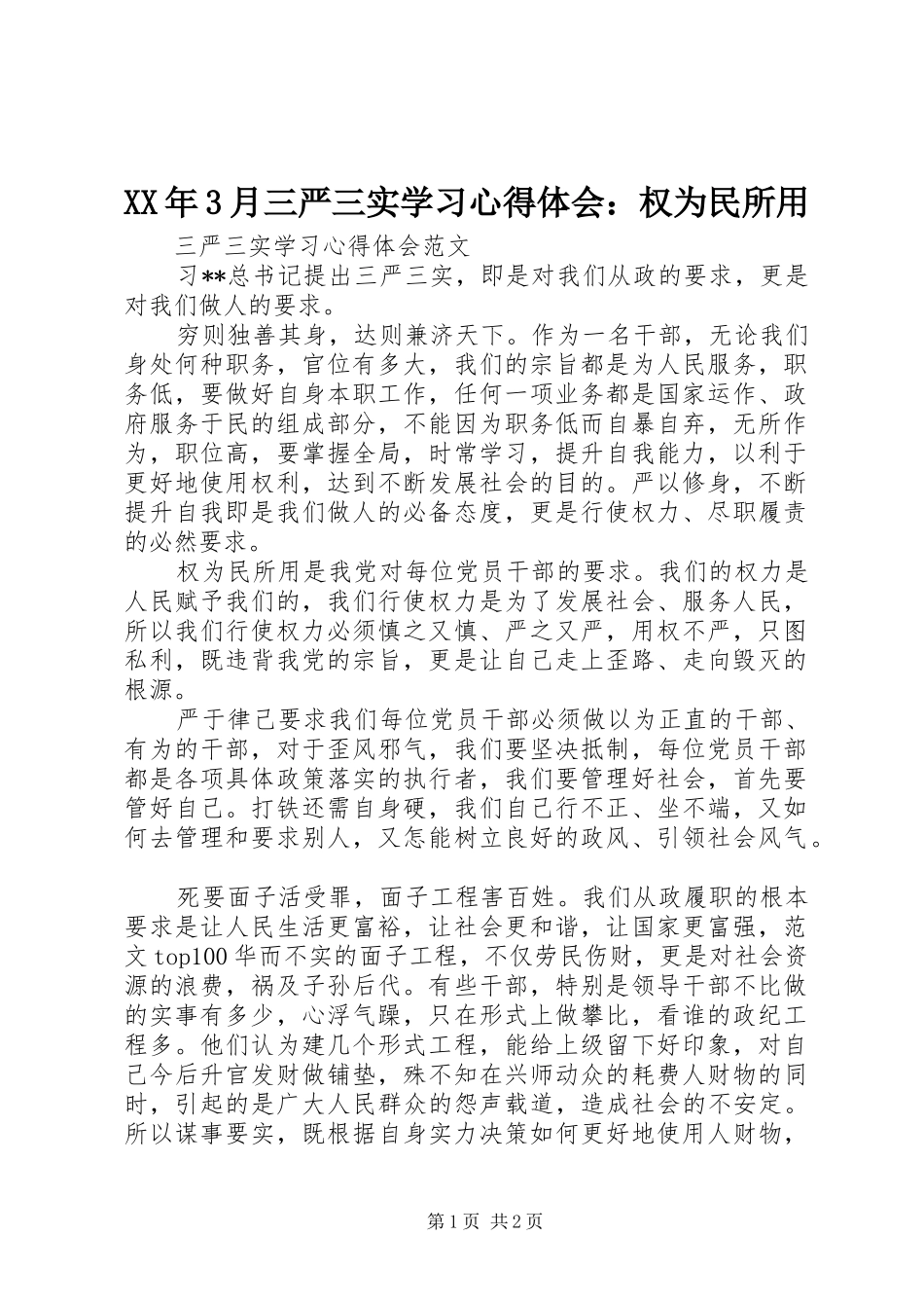 XX年3月三严三实学习心得体会：权为民所用_第1页