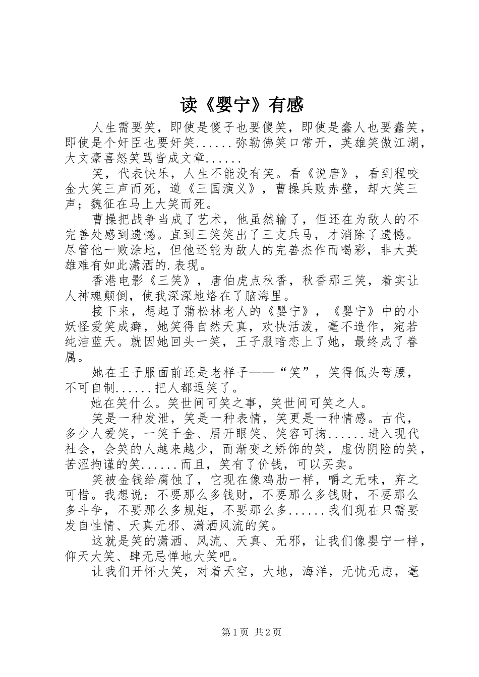 读《婴宁》有感_第1页