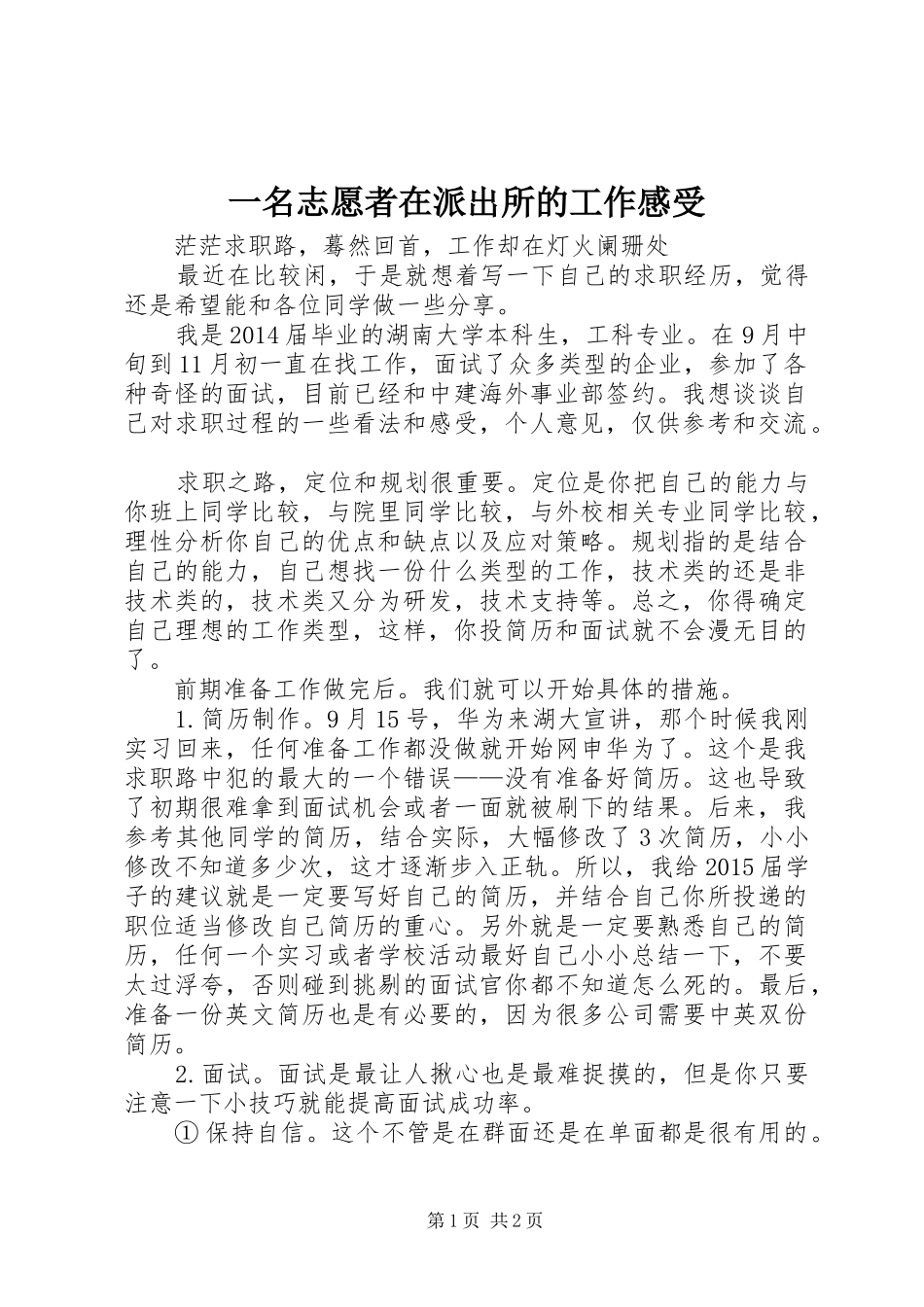 一名志愿者在派出所的工作感受_第1页