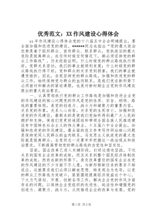 优秀范文：XX作风建设心得体会
