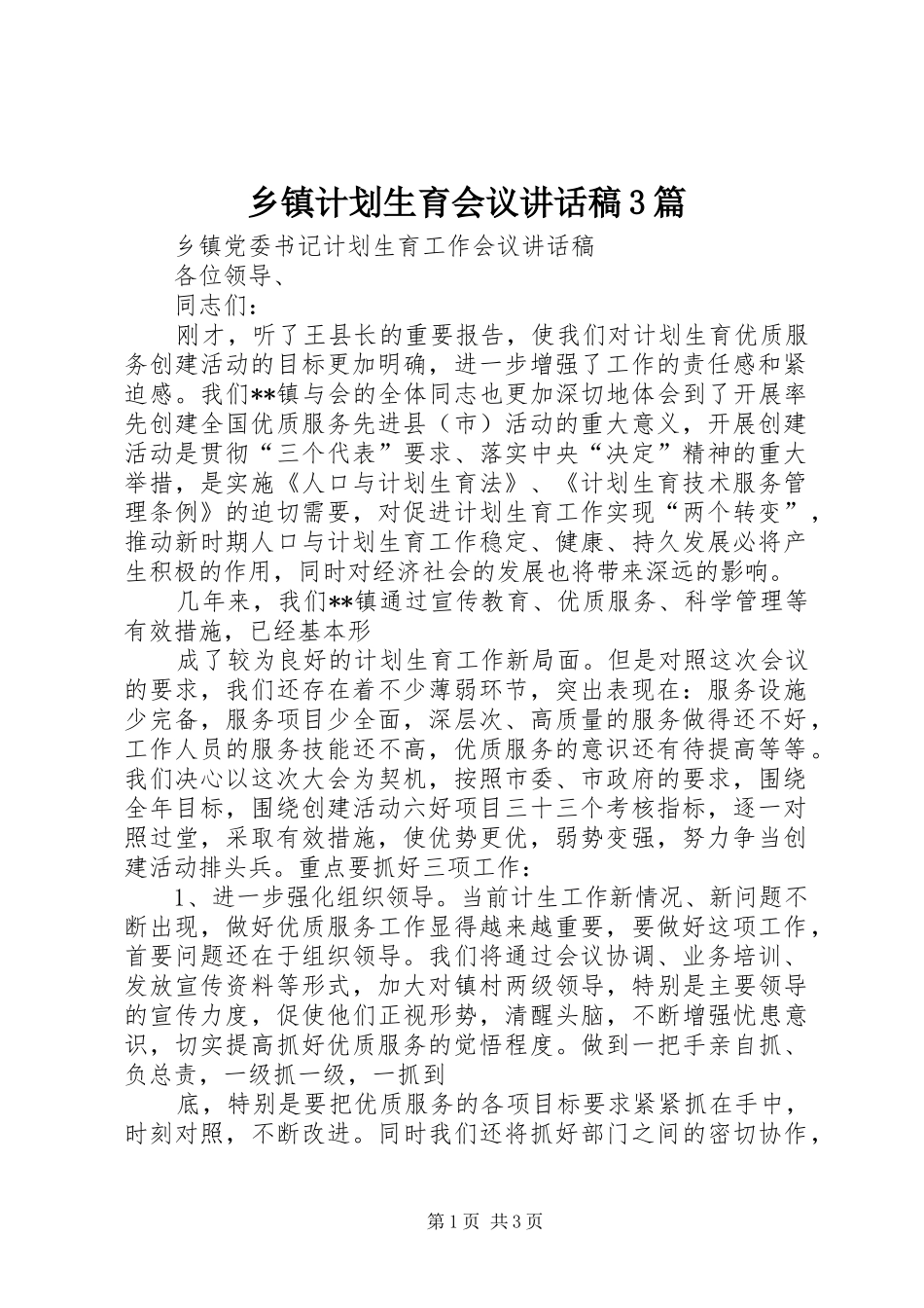 乡镇计划生育会议讲话稿3篇 (5)_第1页