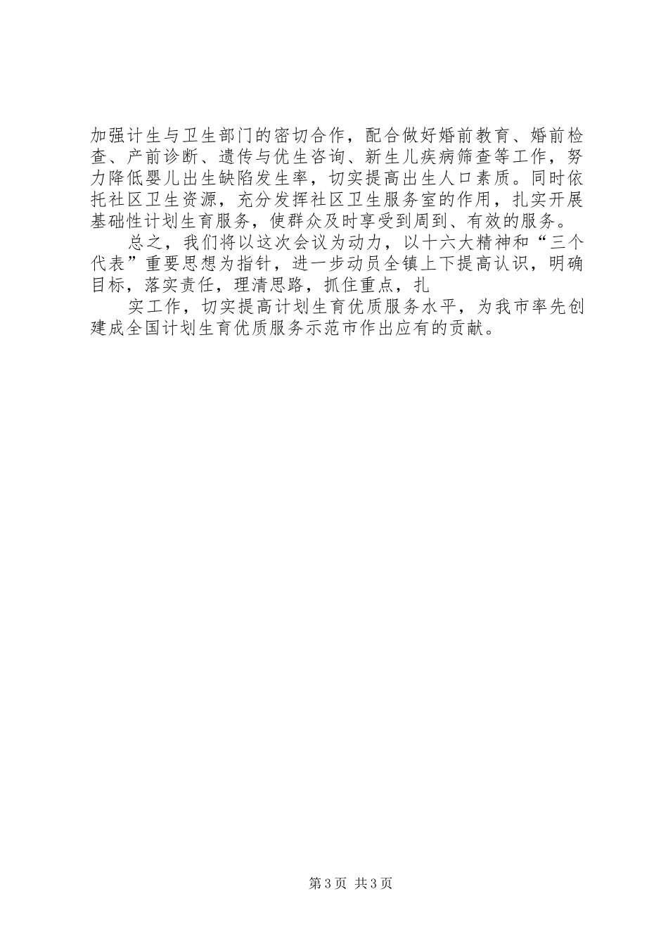 乡镇计划生育会议讲话稿3篇 (5)_第3页