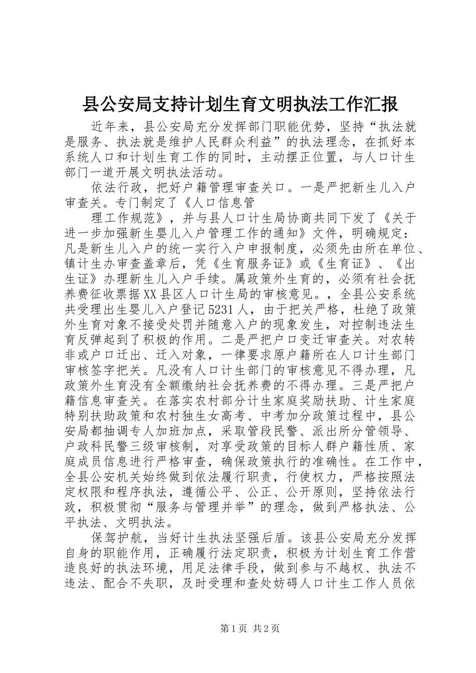 县公安局支持计划生育文明执法工作汇报 _第1页