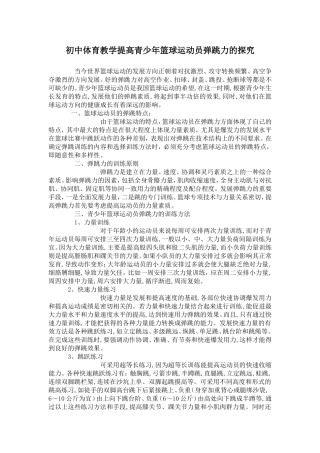 初中体育教学提高青少年篮球运动员弹跳力的探究