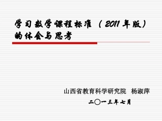 数学课程标准解读20137