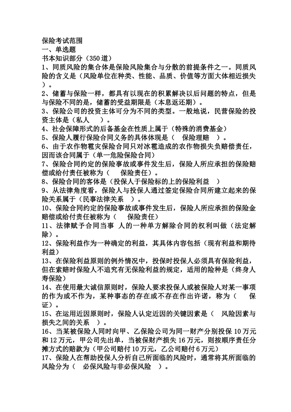 XXXX年保险代理人考试试题汇总(500道)_第1页