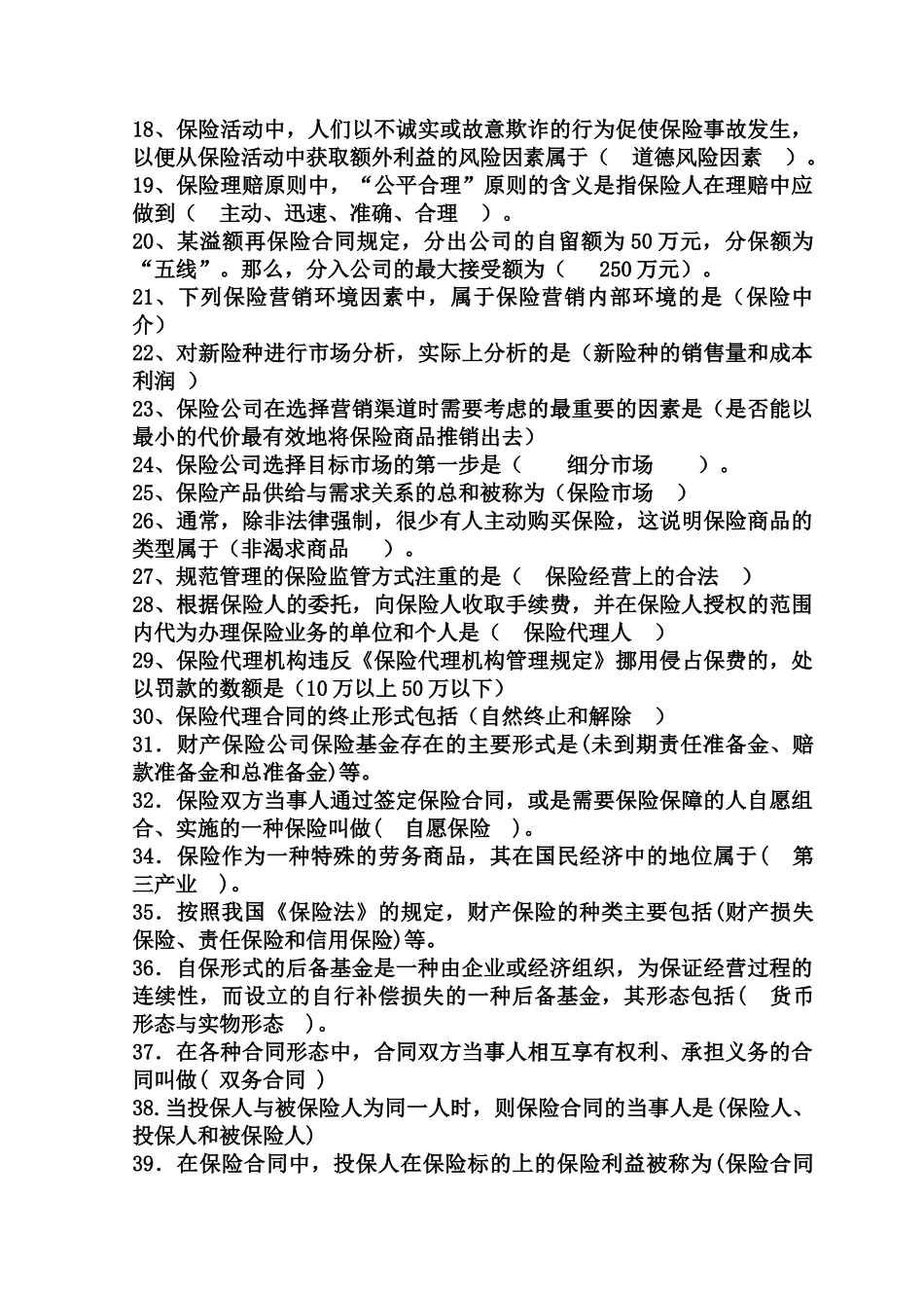 XXXX年保险代理人考试试题汇总(500道)_第2页