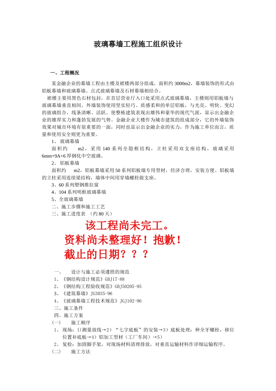 玻璃幕墙工程施工组织设计实例_第1页
