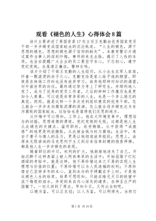 观看《褪色的人生》心得体会8篇