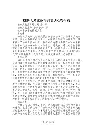 检察人员业务培训培训心得5篇