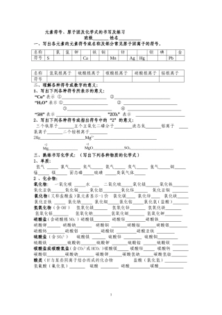 元素符号、原子团及化学式的书写及练习