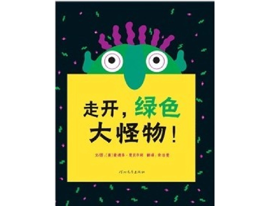 走开绿色大怪物_第1页