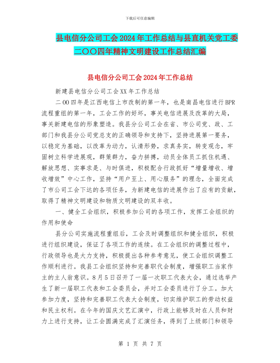 县电信分公司工会2024年工作总结与县直机关党工委二〇〇四年精神文明建设工作总结汇编_第1页