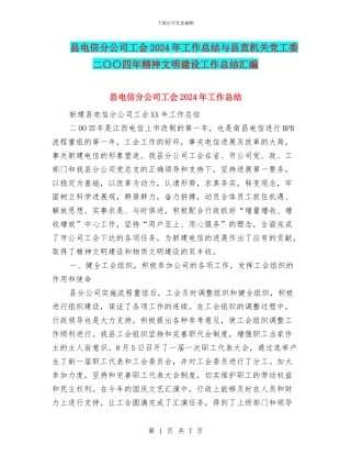 县电信分公司工会2024年工作总结与县直机关党工委二〇〇四年精神文明建设工作总结汇编