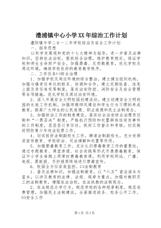 澧浦镇中心小学XX年综治工作计划 