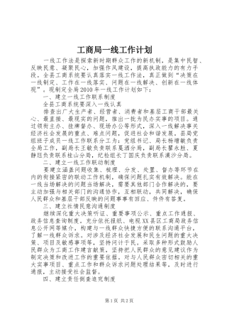 工商局一线工作计划 