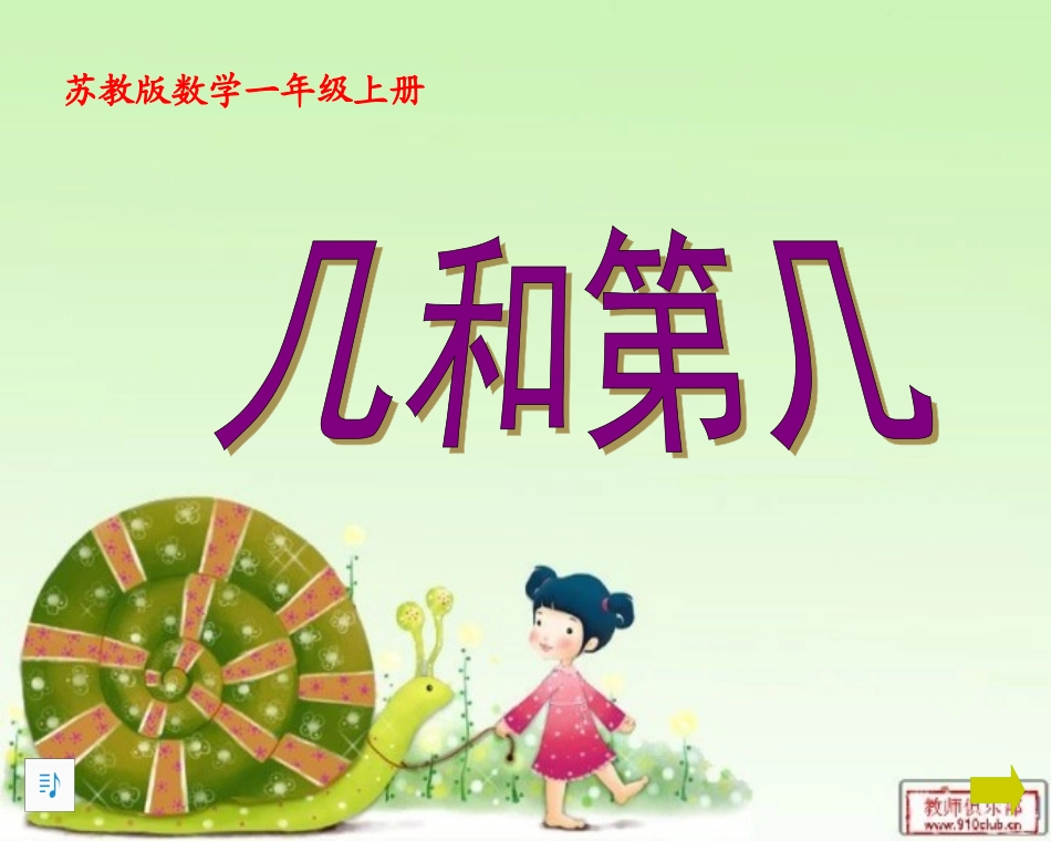 一年级数学几和第几课件 (2)_第1页