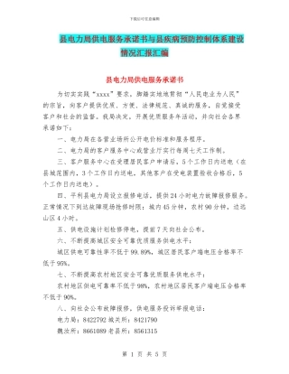 县电力局供电服务承诺书与县疾病预防控制体系建设情况汇报汇编
