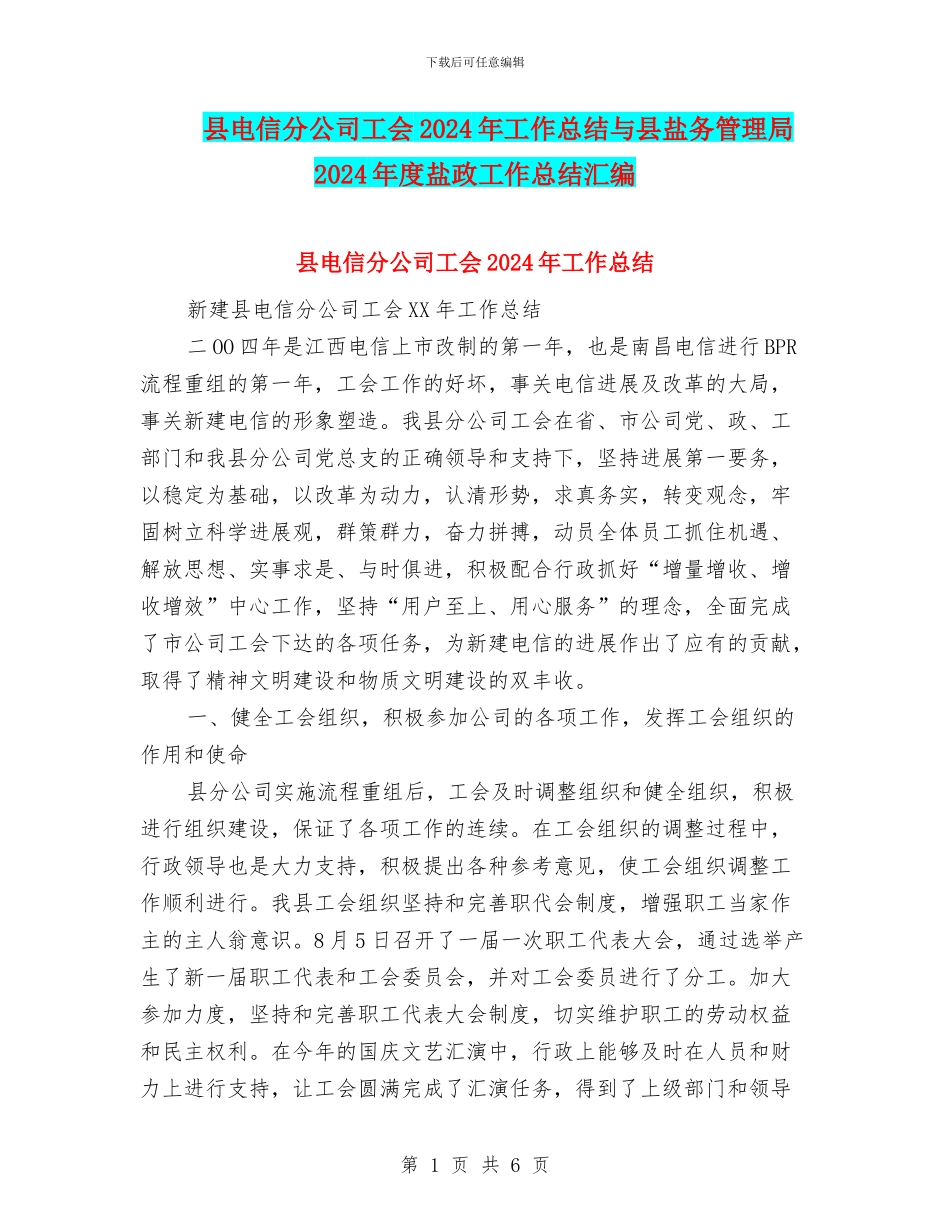 县电信分公司工会2024年工作总结与县盐务管理局2024年度盐政工作总结汇编_第1页