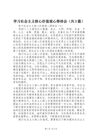 学习社会主义核心价值观心得体会（共3篇）