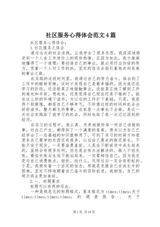 社区服务心得体会范文4篇