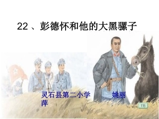 彭德怀和他的大黑骡子第二课时(2)