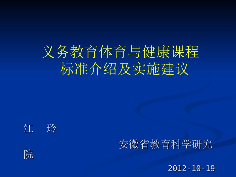 体育与健康课标介绍与实施建议1 (2)_第1页