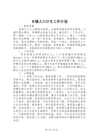 乡镇人口计生工作计划 