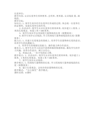 二年级数学学习长度单位教案