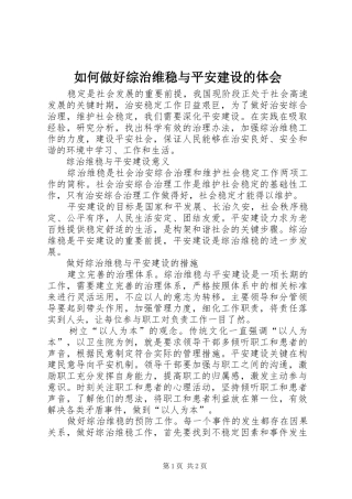 如何做好综治维稳与平安建设的体会