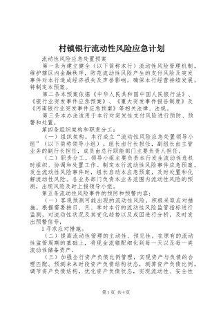 村镇银行流动性风险应急计划 