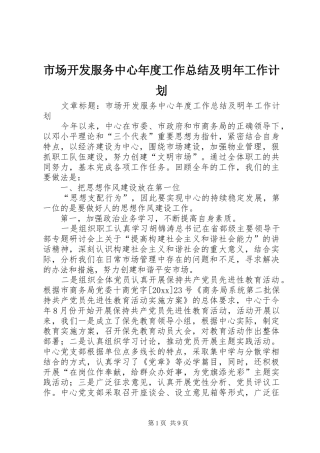市场开发服务中心年度工作总结及明年工作计划 