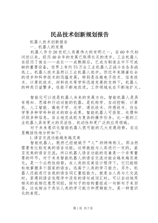 民品技术创新规划报告 